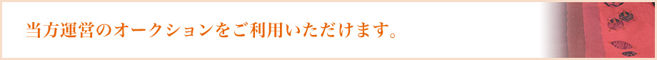 当方運営のオークションをご利用いただけます。