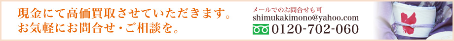現金にて高価買取させていただきます。お気軽にお問合せ・ご相談を。0120-702-060 メールでのお問合せも可