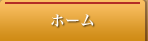 ホーム