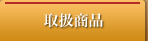 取扱商品