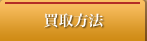買取方法