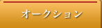 オークション