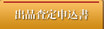 出品査定申込書