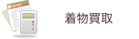 着物買取