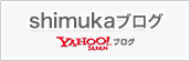 shimukaブログ
