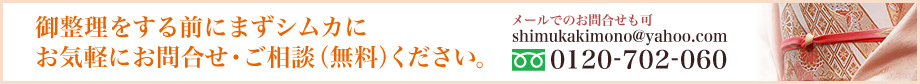 御整理をする前にまずシムカにお気軽にお問合せ・ご相談（無料）ください。0120-702-060 メールでのお問合せも可